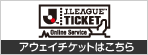 アウェイチケット