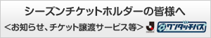シーズンチケットホルダーの皆様へ