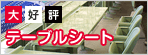 テーブルシート
