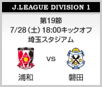 浦和vs磐田