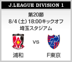 浦和vsF東京