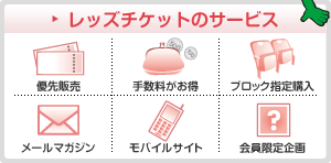 レッズチケットのサービス