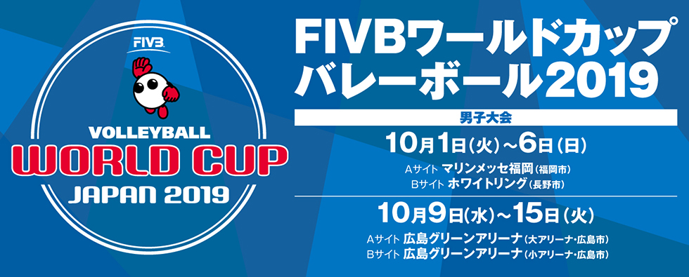 FIVBワールドカップバレーボール2019男子大会