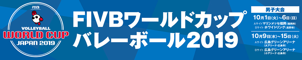 ワールドカップバレーボール2019 男子大会