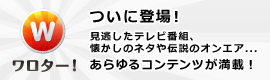ワロター！