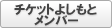 チケットよしもとメンバー