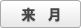 来月
