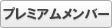 プレミアムメンバー