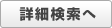 詳細検索へ