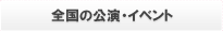 全国の公演・イベント