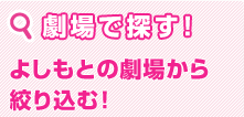 劇場で探す！　よしもとの劇場から絞り込む！