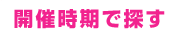 開催時期で探す
