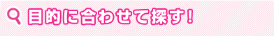 目的に合わせて探す！