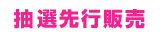抽選先行販売