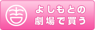 よしもとの劇場で買う