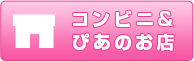 コンビニ＆ぴあのお店