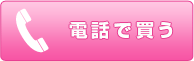 電話で買う
