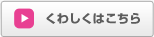 くわしくはこちら
