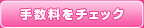 手数料をチェック