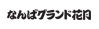 なんばグランド花月