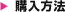 購入方法