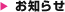 お知らせ
