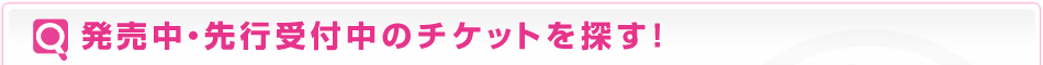 発売中のチケットを探す！