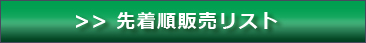 先着順リストへ
