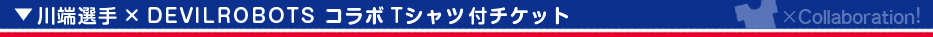 コラボTシャツ付チケット