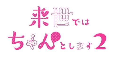 来世ではちゃんとします2
