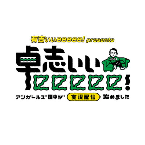 有吉ぃぃeeeee!