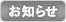 お知らせ