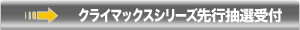 クライマックスシリーズ先行抽選受付
