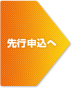 先行申込へ