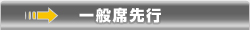 一般席先行