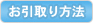 お引取り方法