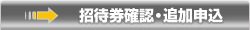 招待券確認・追加申込
