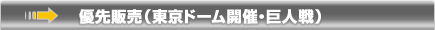 優先販売（東京ドーム開催・巨人戦）