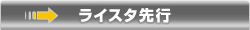 ライスタ先行