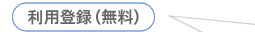 利用登録(無料)