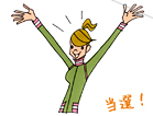 当選!