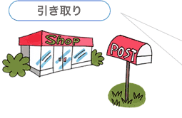 引き取り