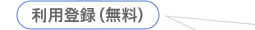 利用登録（無料）