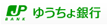 ゆうちょ銀行
