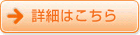 詳しくはこちら