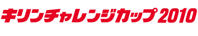 キリンチャレンジカップ2010