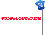 キリンチャレンジカップ2010