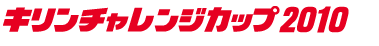 キリンチャレンジカップ2010