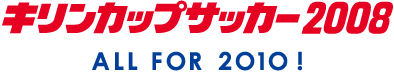 キリンカップサッカー2008 ～ALL FOR 2010！～