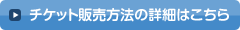 チケット販売方法の詳細はこちら